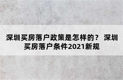 深圳买房落户政策是怎样的？ 深圳买房落户条件2021新规